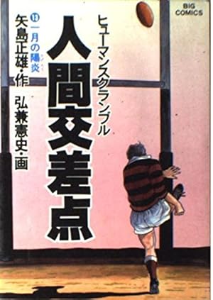 Amazon.co.jp: 人間交差点 22 (ビッグコミックス) : 矢島 正雄, 弘兼